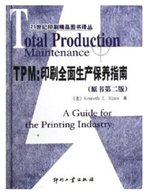 TPM：印刷全面生产保养指